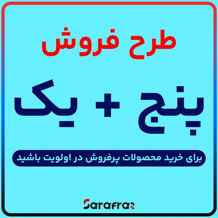 طرح فروش ویژه 5+1