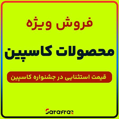 طرح فروش استثنایی محصولات کاسپین